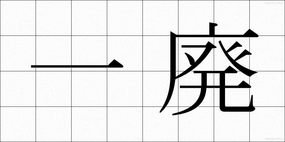 一廃 (いっぱい)