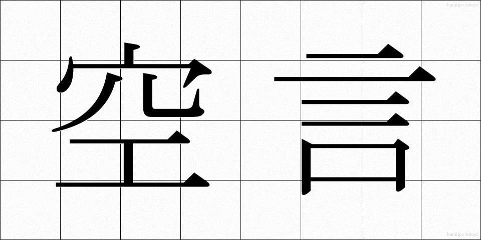 空言 (くうげん)