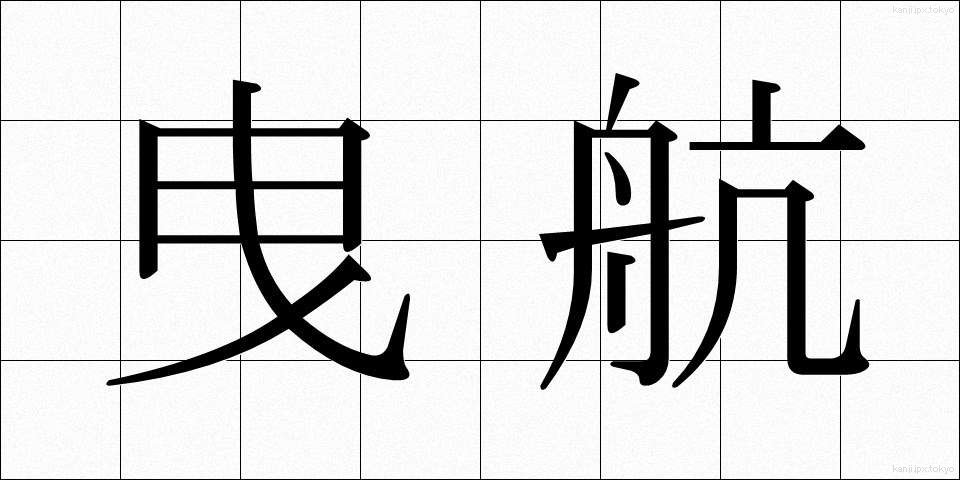 曳航 (えいこう)