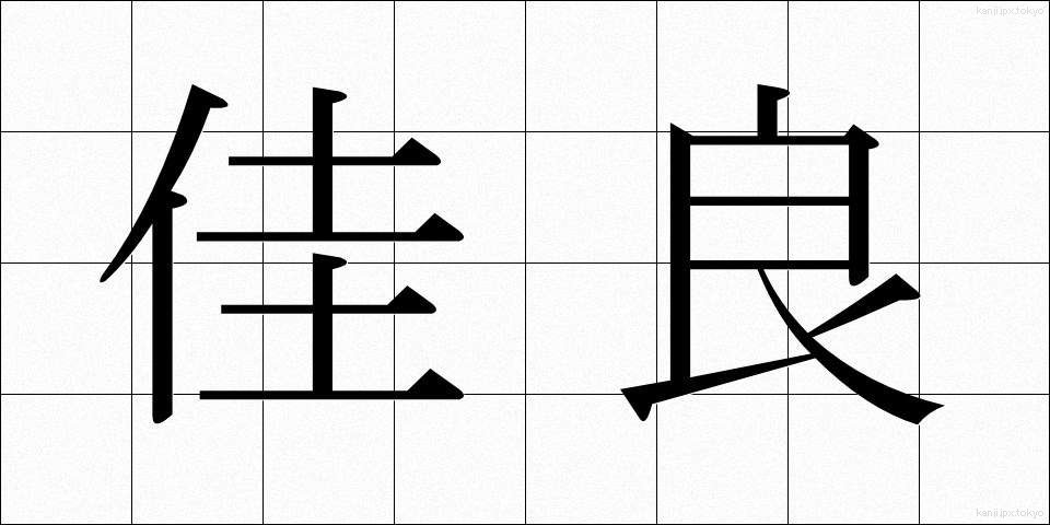 佳良 (かりょう)