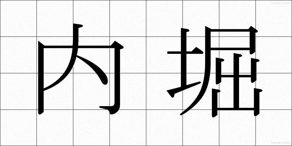 内堀 (うちぼり)