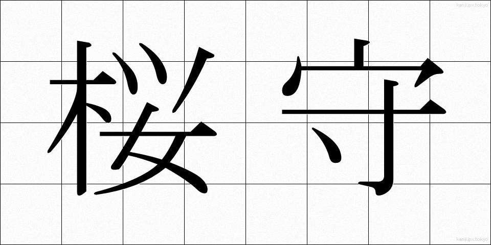 桜守 (さくらもり)