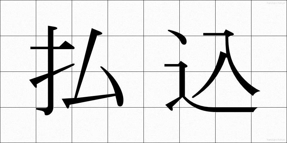 払込 (はらいこみ)