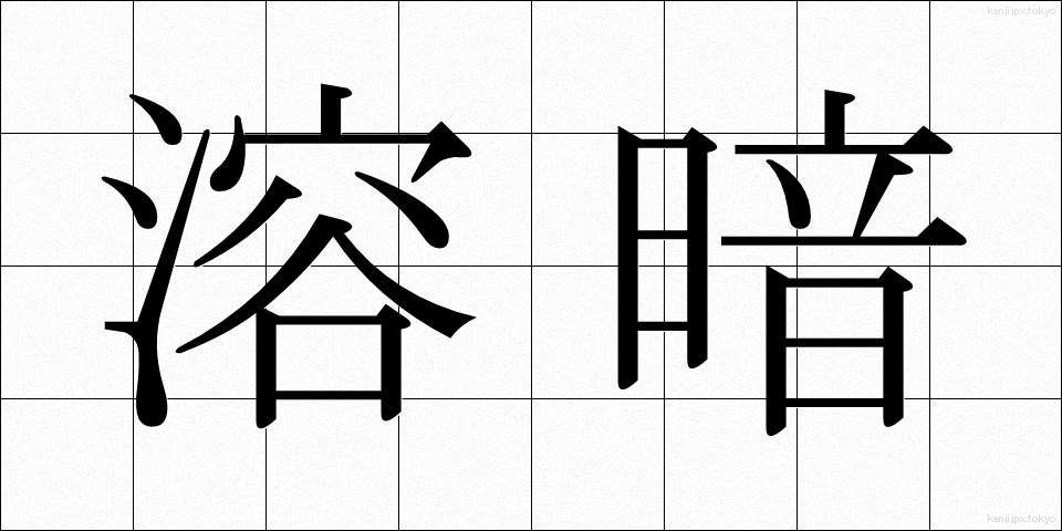 溶暗 (ようあん)
