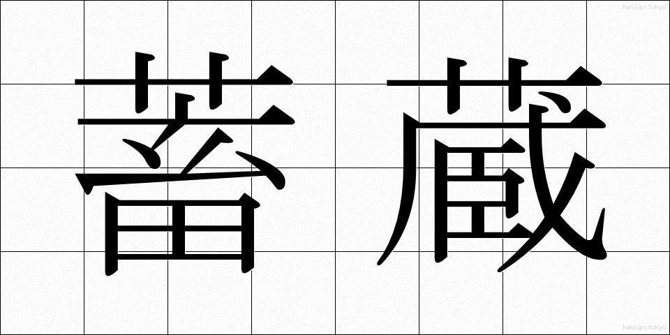 蓄蔵 (ちくぞう)