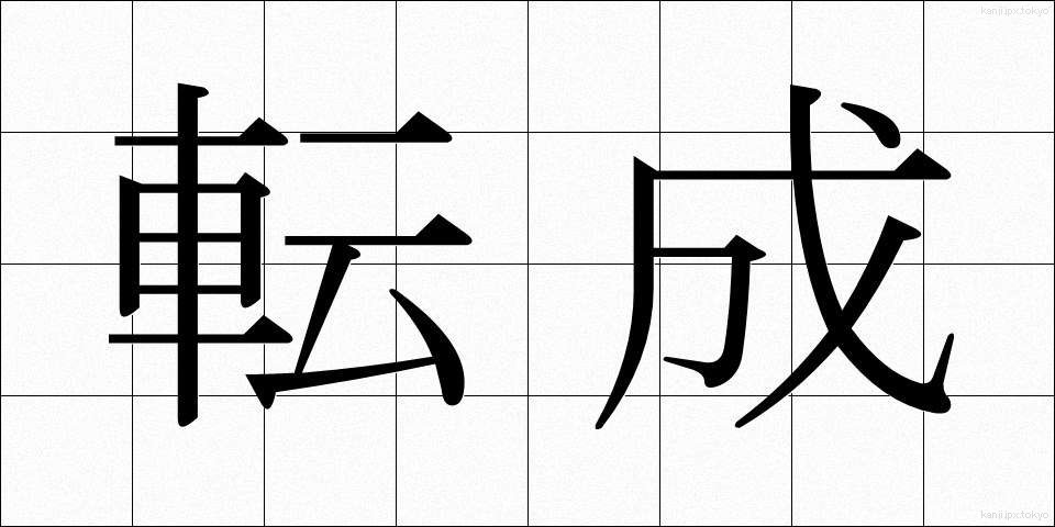 転成 (てんせい)