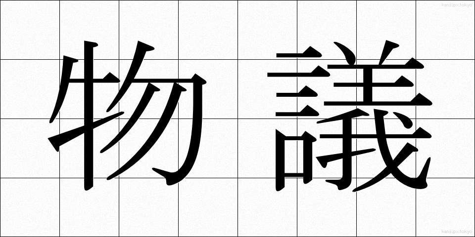 物議 (ぶつぎ)