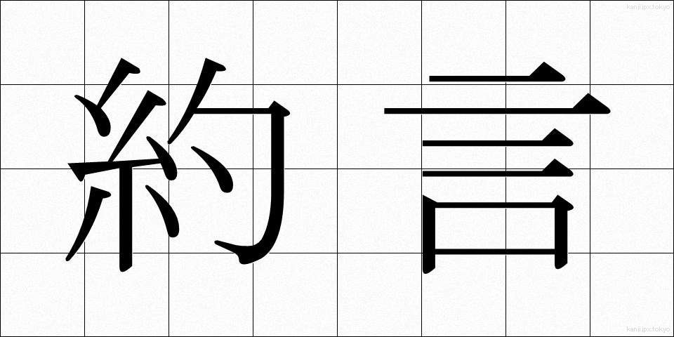 約言 (やくげん)