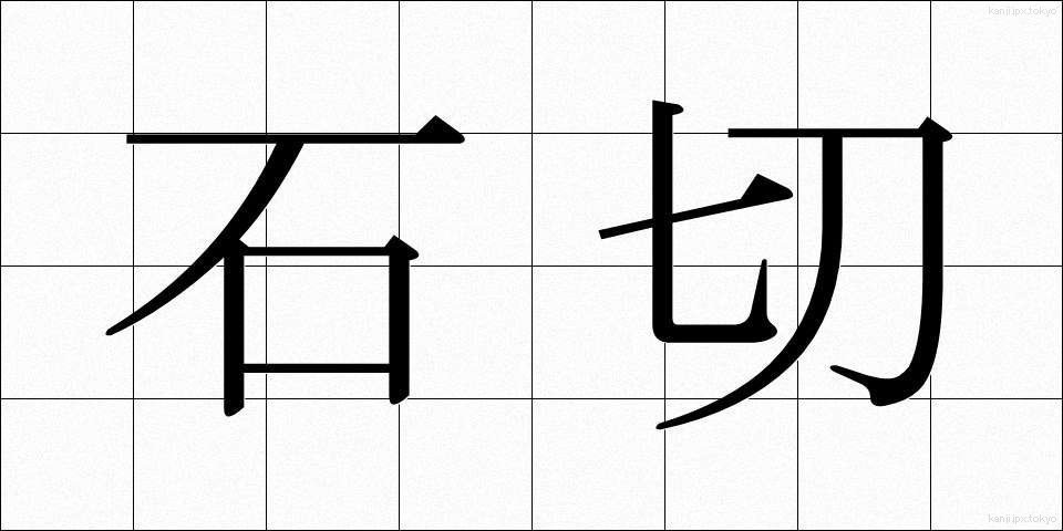石切 (いしきり)