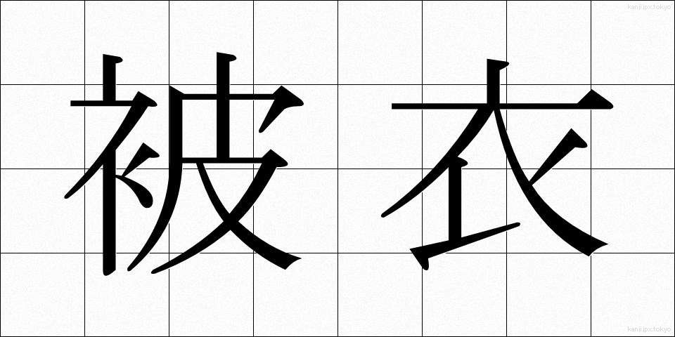 被衣 (かずき)