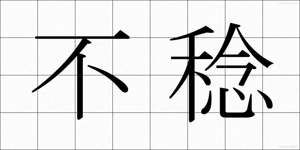 不稔 (ふねん)