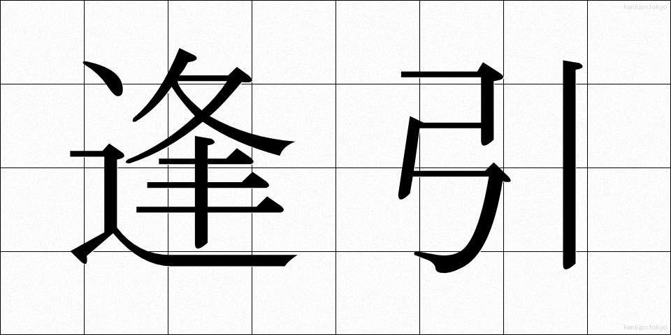 逢引 (あいびき)
