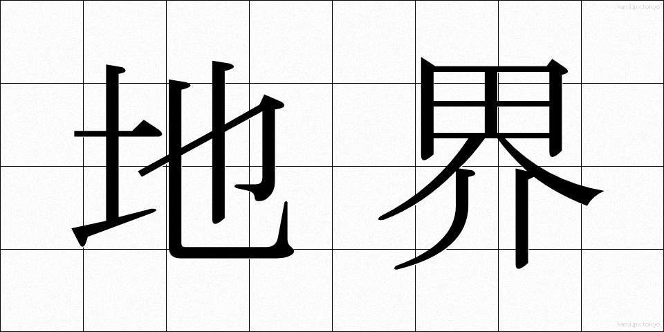 地界 (ちかい)