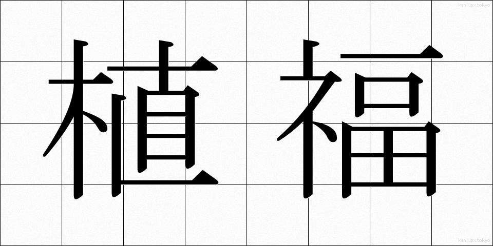 植福 (しょくふく)