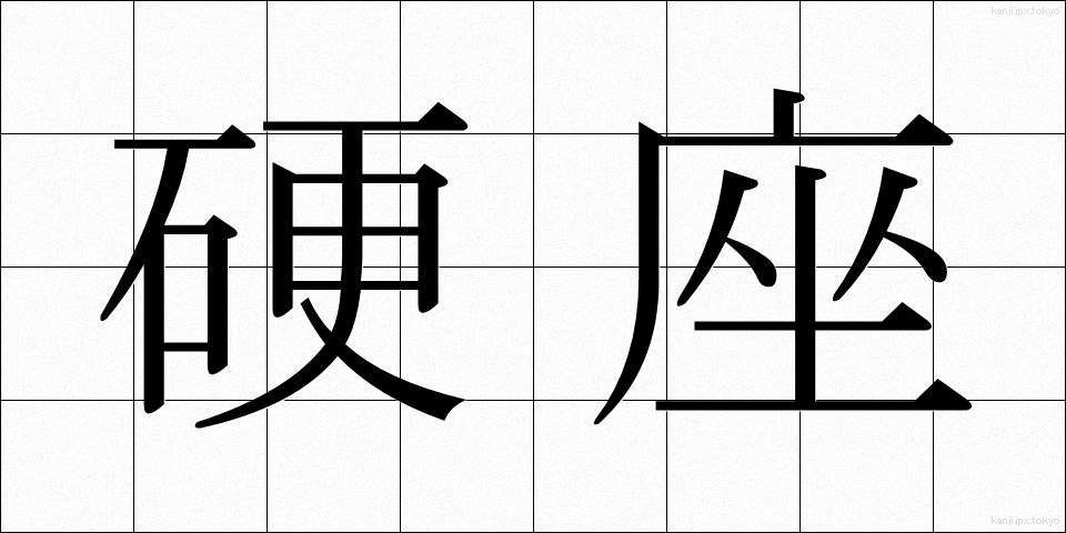 硬座 (こうざ)