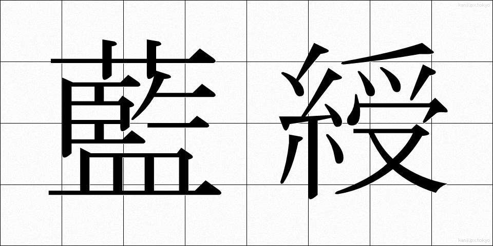 藍綬 (らんじゅ)