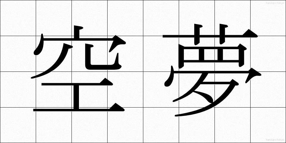 空夢 (くうむ)