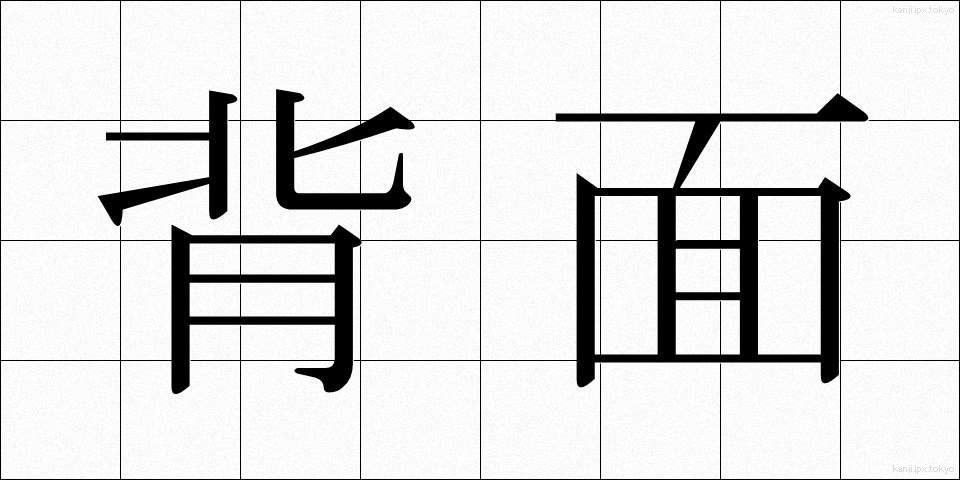 背面 (はいめん)