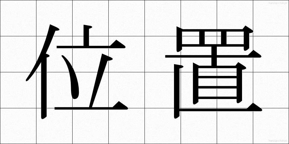 位置 (いち)