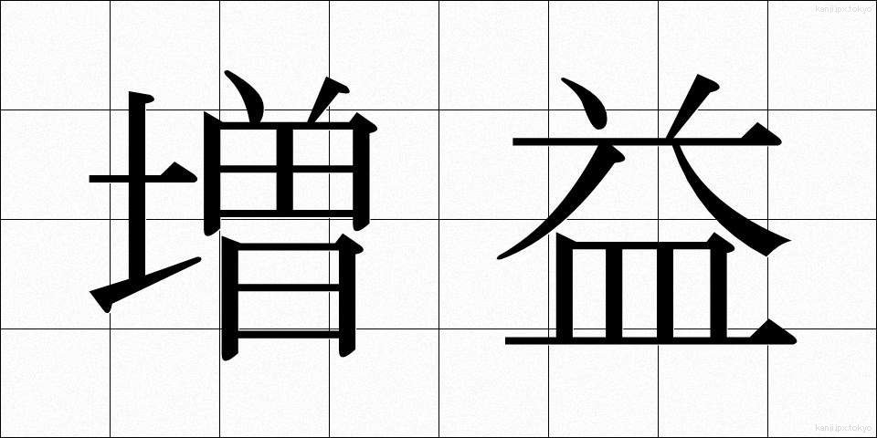 増益 (ぞうえき)