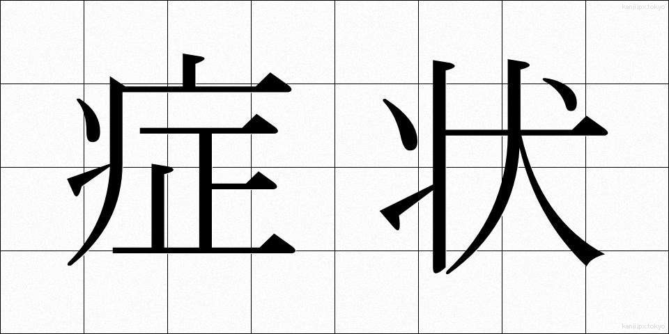 症状 (しょうじょう)