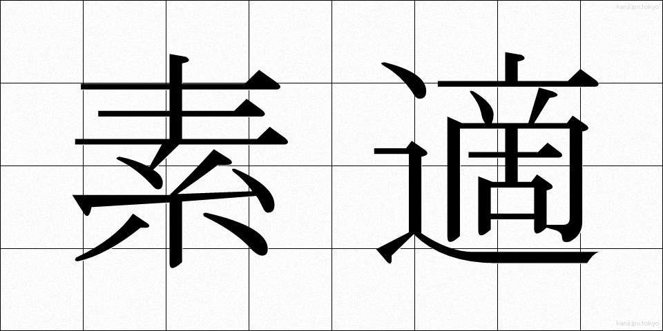 素適 (そてき)