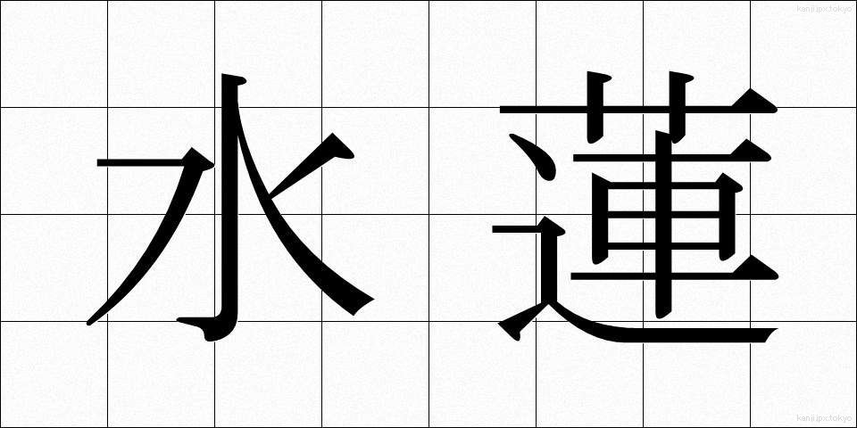 水蓮 (すいれん)