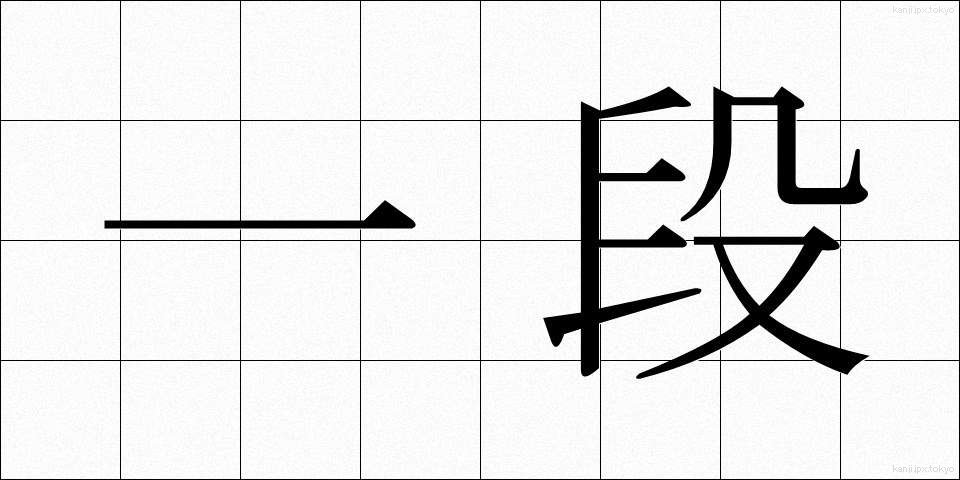 一段 (いちだん)