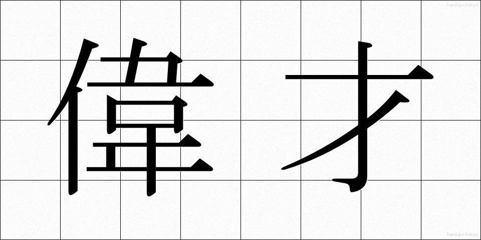 偉才 (いさい)