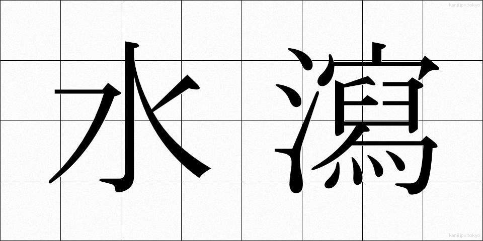 水瀉 (すいしゃ)