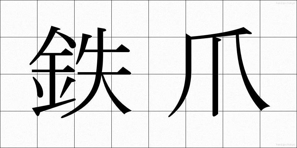鉄爪 (てつそう)