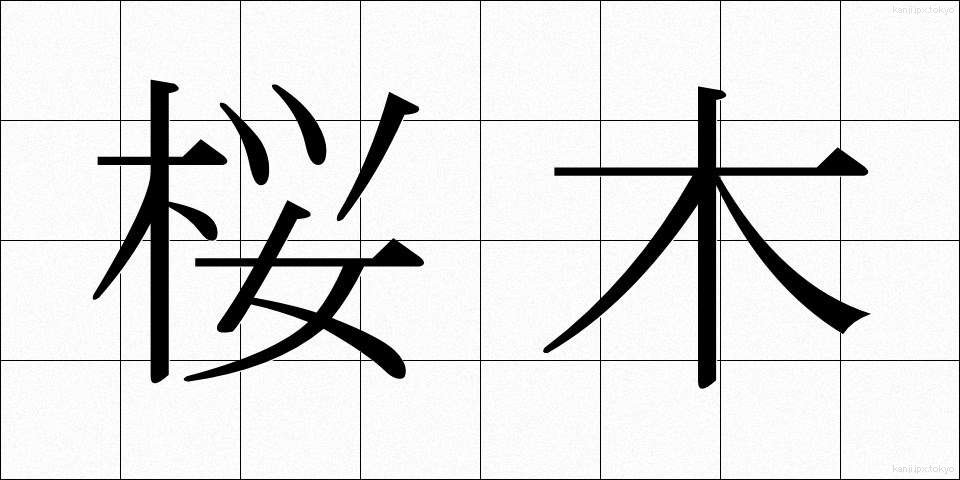 桜木 (さくらぎ)