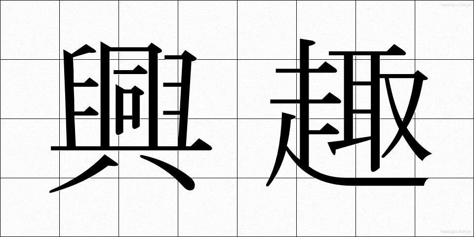 興趣 (きょうしゅ)