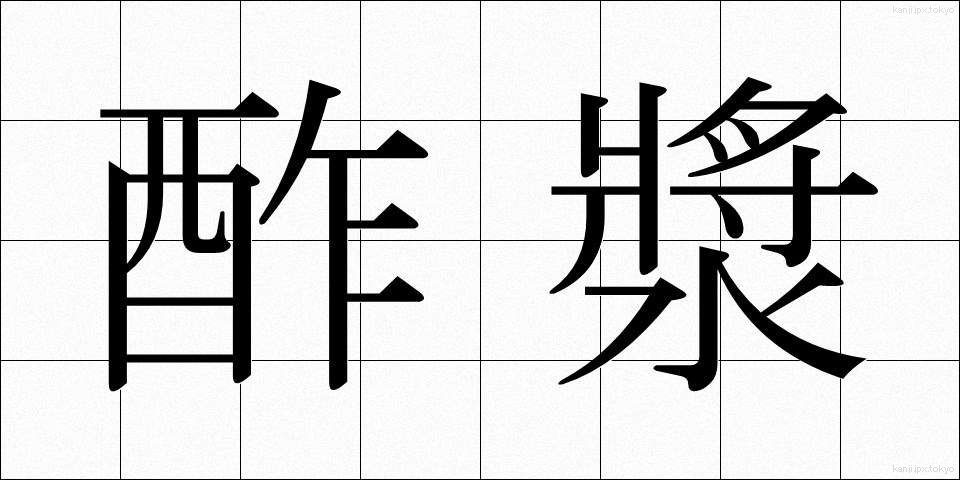 酢漿 (かたばみ)