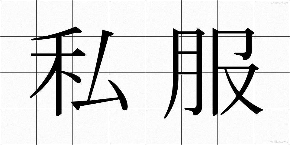 私服 (しふく)
