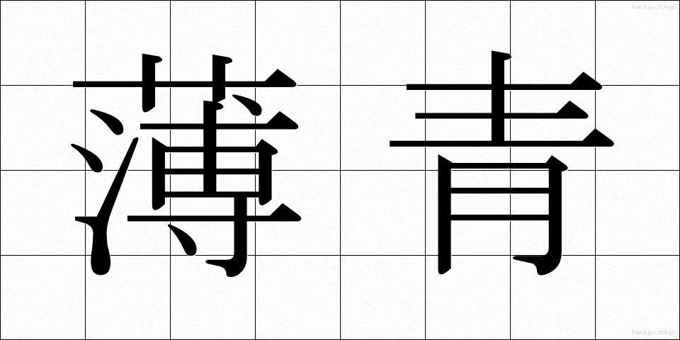 薄青 (うすあお)