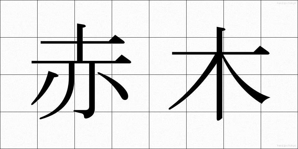 赤木 (あかぎ)