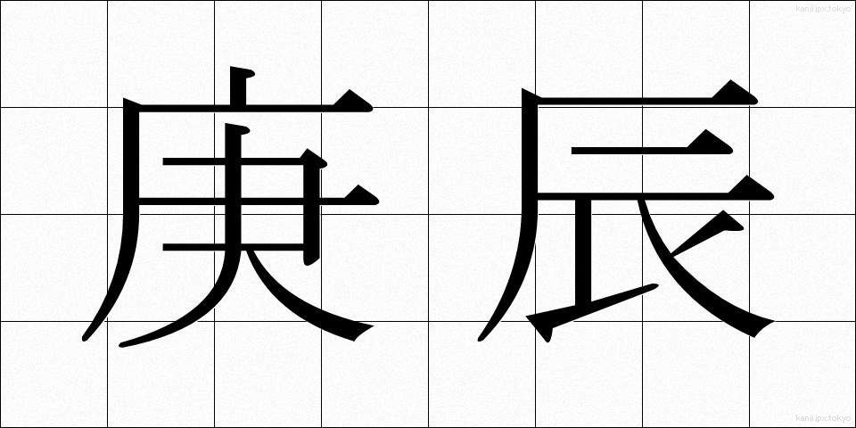 庚辰 (こうしん)