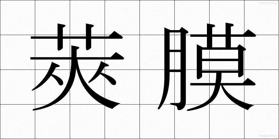 莢膜 (しょうまく)
