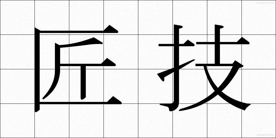 匠技 (しょうぎ)