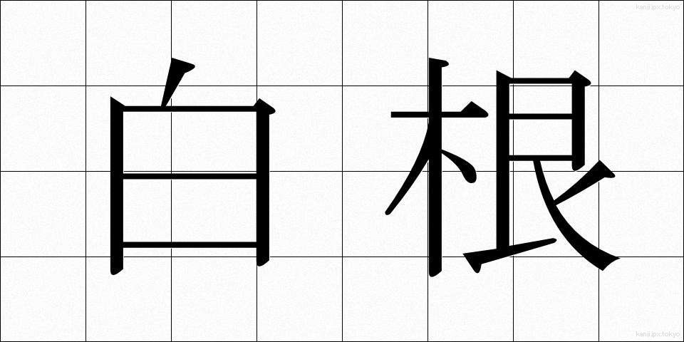 白根 (しらね)