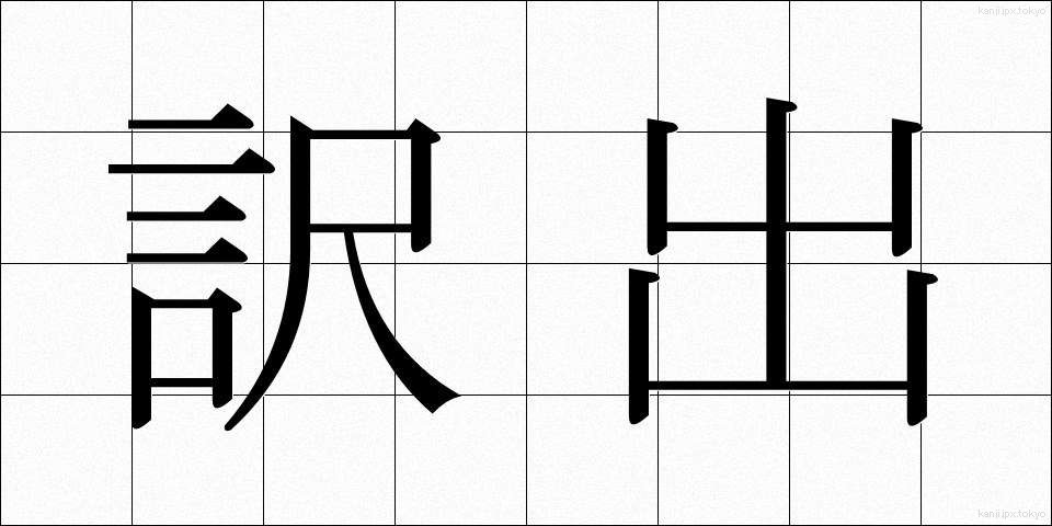 訳出 (やくしゅつ)