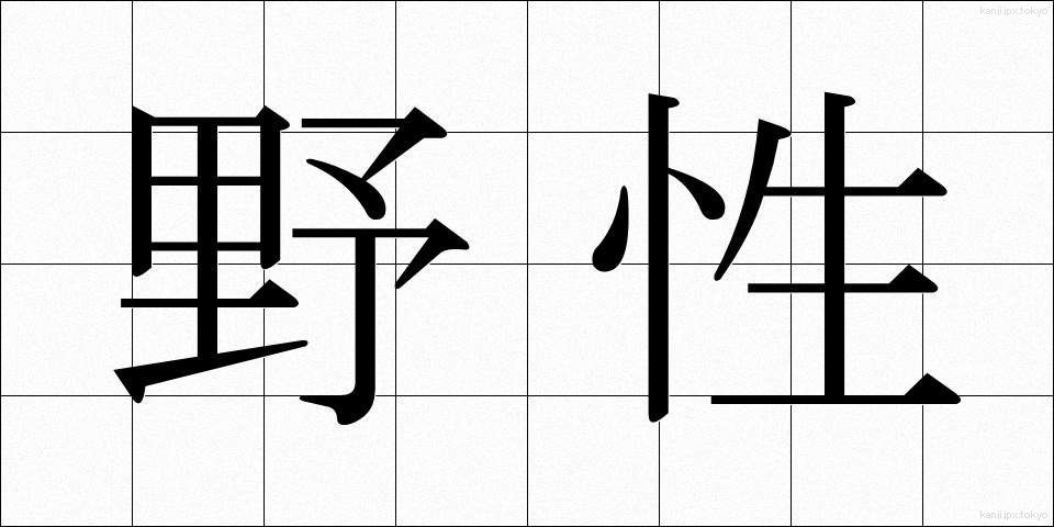 野性 (やせい)