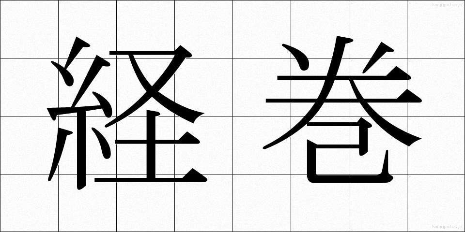 経巻 (きょうかん)