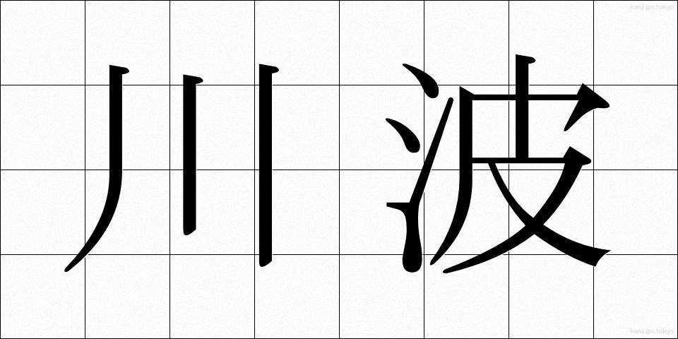 川波 (かわなみ)
