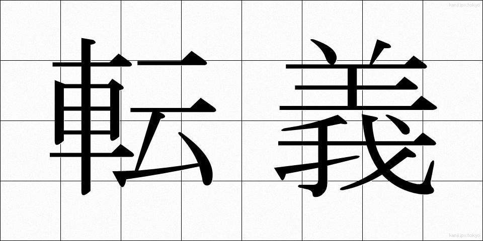 転義 (てんぎ)