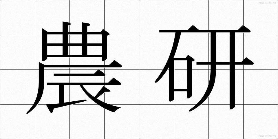 農研 (のうけん)