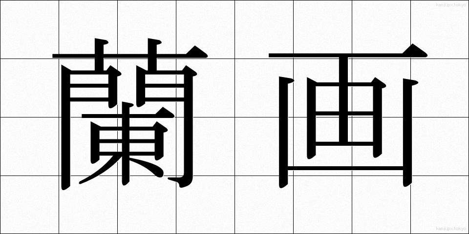 蘭画 (らんが)