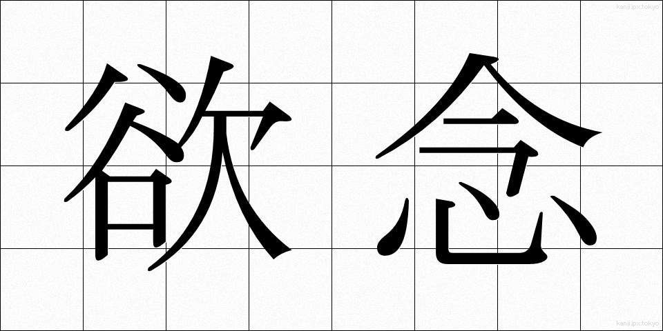 欲念 (よくねん)