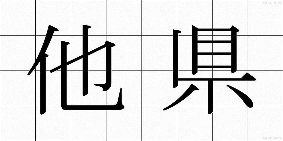 他県 (たけん)